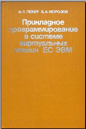 Прикладное программированиев системе виртуальных машин ЕС ЭВМ