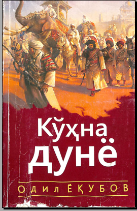 Кўҳна дунё