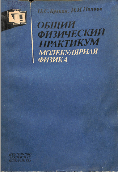 Общий физический практикум молекулярная физика