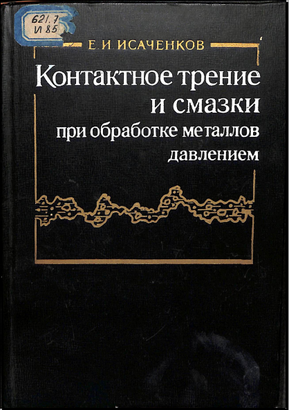 Контактное трение и смазки при обработке металлов давлением