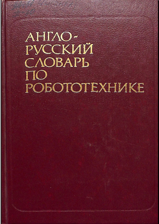 Англо-русский словарь по роботехнике
