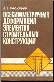 Осесимметричная деформаця элементов строительных конструкций 