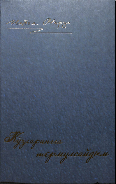 Кўзларинга термулсайдим