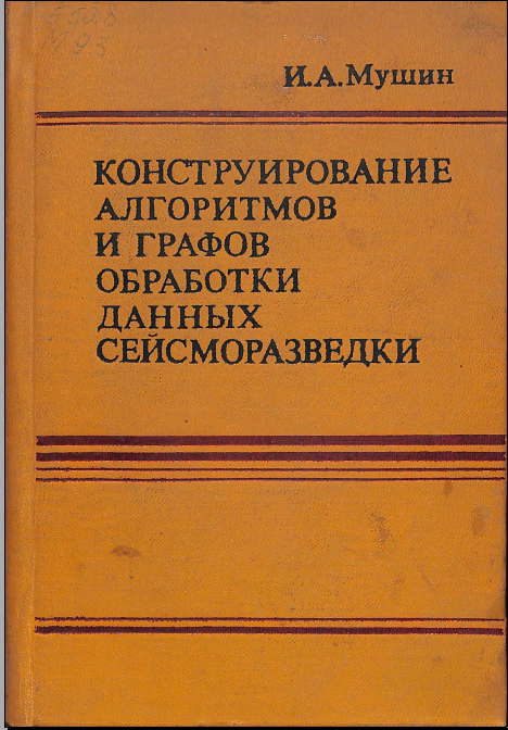 Конструирование алгоритмов и графов обработки данных сейсморазведки