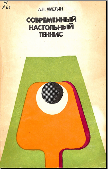 Современный настольный теннис