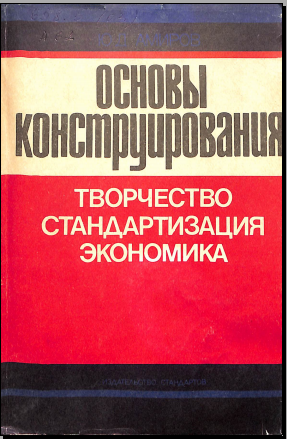 Основы конструирования творчество стандартизация экономика