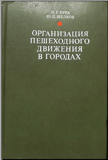 Организация пешеходного движения в городах