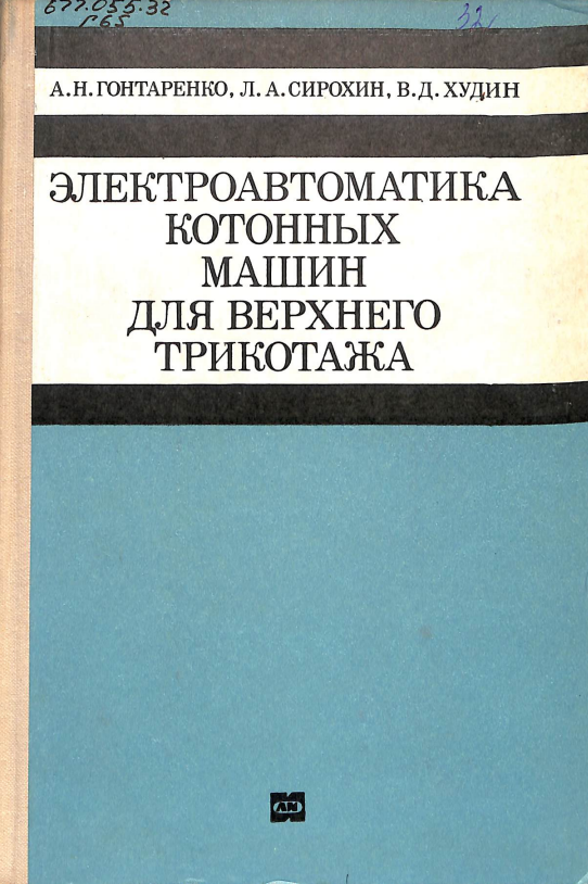Электроавтоматика котонных машин для верхнего трикотажа