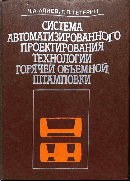 Система автоматизированного проектирования технологии горячей объемной штамповки