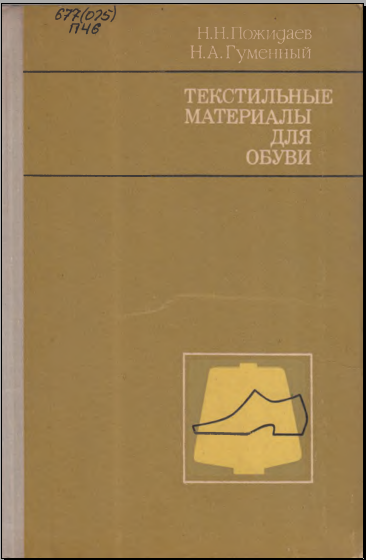 Текстильные материалы для обуви