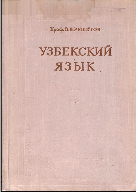 Узбекский язык 