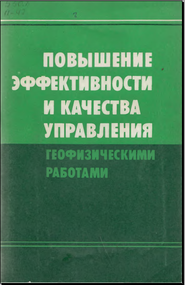 Повышение эффективности и качества управления геофизическими работами