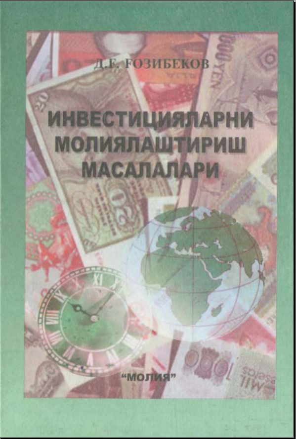 Инвестицияларни молиялаштириш масалалари