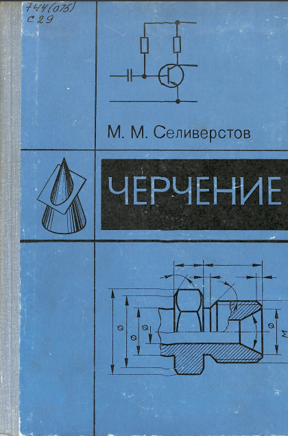 Черчение