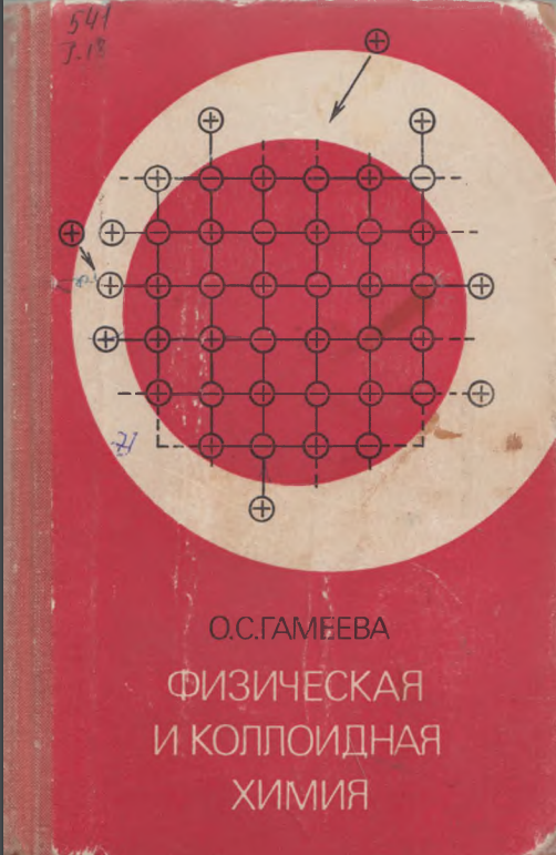 Физическая и коллоидная химия