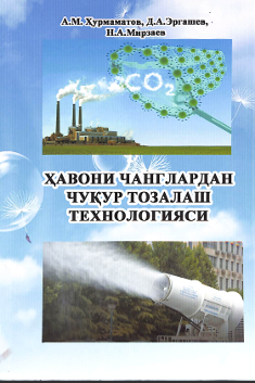 Ҳавони чанглардан чуқур тозалаш технологияси