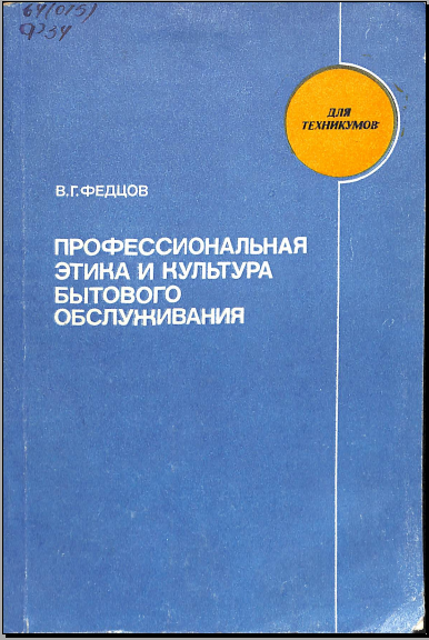 Профессиональная этика и культура бытового обслуживания