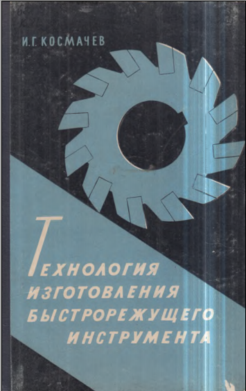Технология изготовления быстрорежущего инструмента