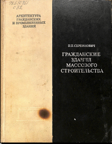 Гражданские здания массового строительства