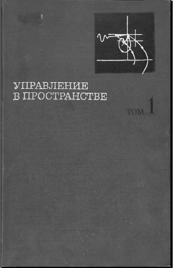 Управление в пространстве том1