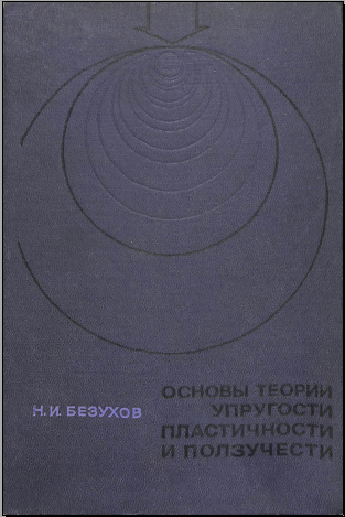 Основы теории упрогости, пластичности и ползучести
