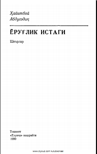 Ёруғлик истаги