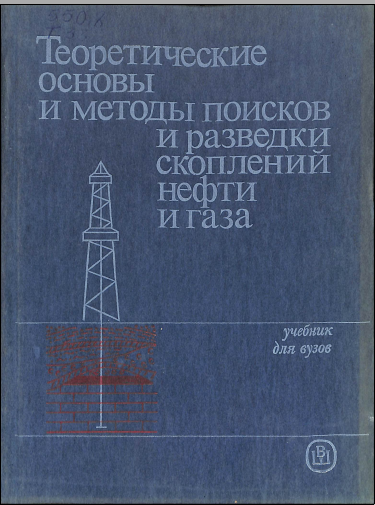 Теоретические основы и методы поисков и разведки скоплений нефти и газа