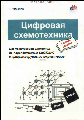Цифровая схемотехника