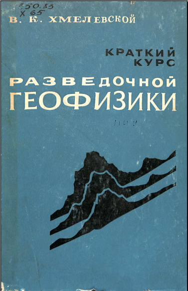 Разведочной геофизики