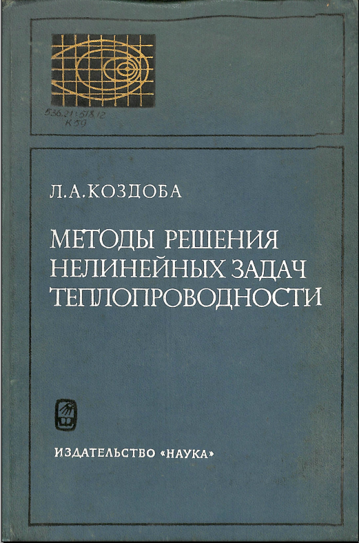 Методы решения нелинейных задач теплопроводности