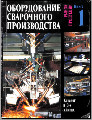 Оборудование сварочного производства