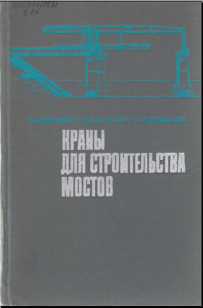 Краны для строительства мостов