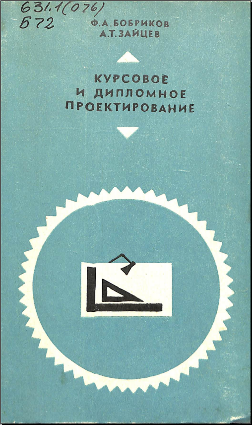 Курсовое и дипломное проектирование