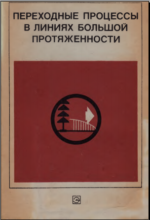 Переходные процессы в линиях большой протяженности