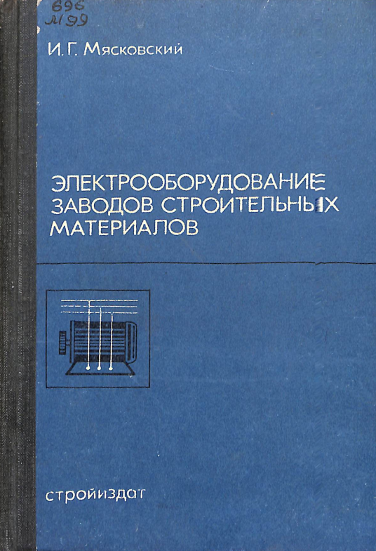 Электрообородкувание заводов строительных материалов