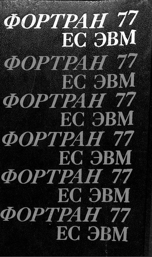 Фортран 77 ЭС ЭВМ