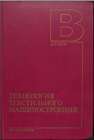 Технология тестильного машиностроения