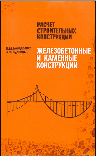 Расчет строительных конструкций