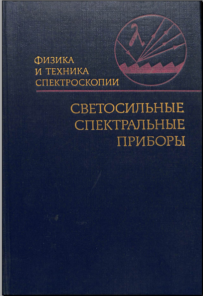Светосильные спектральные приборы