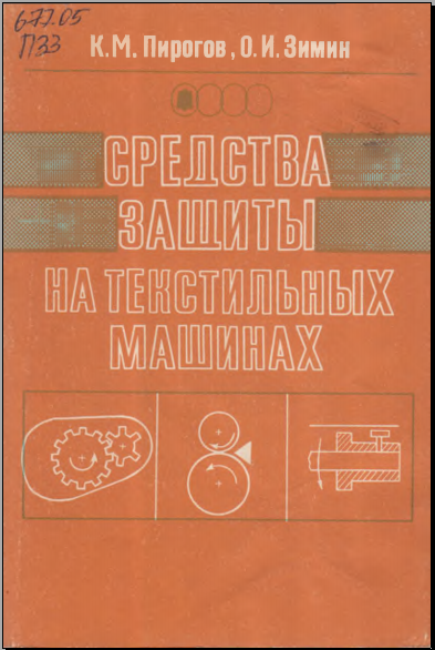 Средства защиты на текстильных машинах