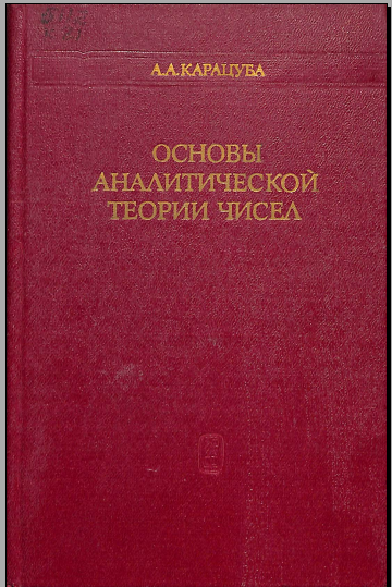 Основы аналитической теории чисел