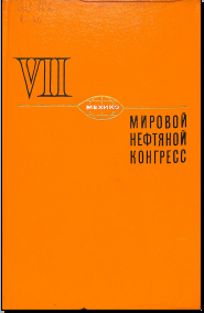 Качество моторных и реактивных топлив, масел и присадок