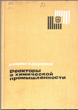 Реакторы в химической промышленности