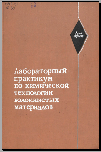 Лабораторный практикум по химической технологии волокничтых материалов