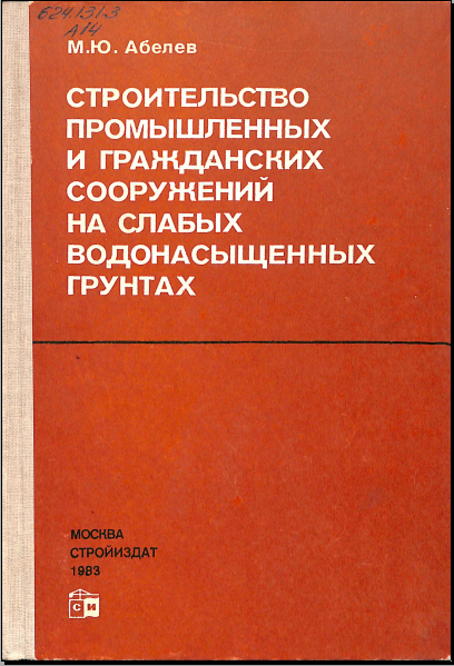 Строительствопромышленных и гарнданских сооружений на слабых водонасыщеных грунтах