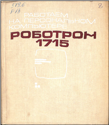 Роботрон 1715
