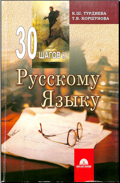 30 шагов к Русскому языку