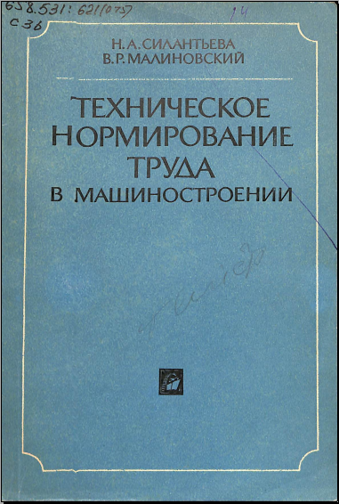 Техническое нормирование труда в машиностроении