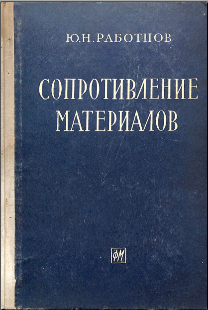 Сопротивление материалов