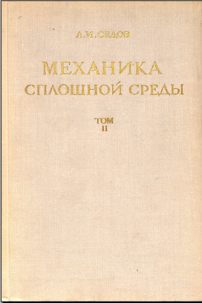 Механика сплошной среды том 2